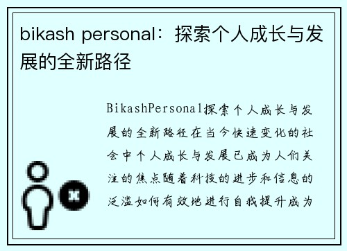 bikash personal：探索个人成长与发展的全新路径