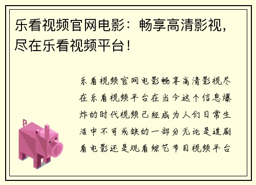 乐看视频官网电影：畅享高清影视，尽在乐看视频平台！