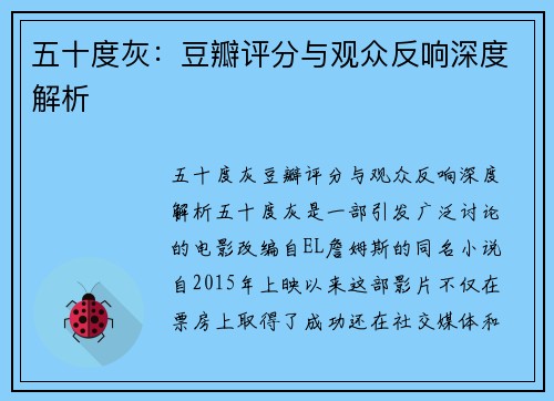 五十度灰：豆瓣评分与观众反响深度解析